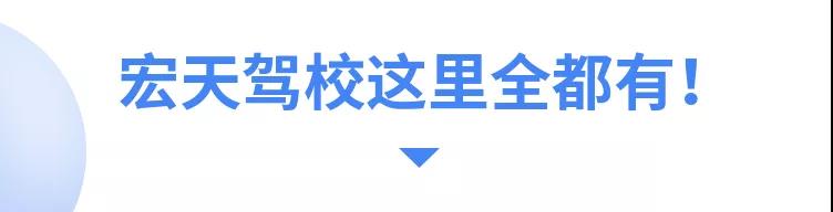 东莞宏天驾校